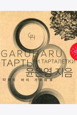 Тарты и тарталетки