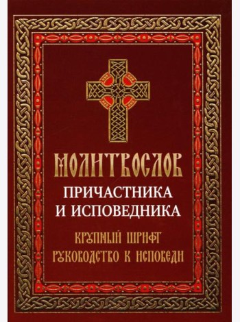 Молитвослов причастника и исповедника. Крупный шрифт: Руководство к исповеди