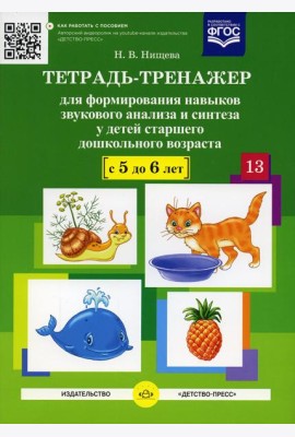 Тетрадь-тренажер №13 для формирования навыков звукового анализа и синтеза у детей старшего дошкольного возраста (с 5 до 6 лет)