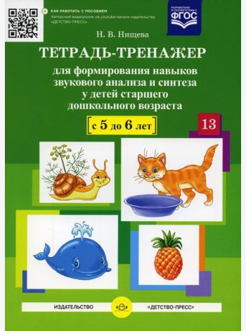 Тетрадь-тренажер №13 для формирования навыков звукового анализа и синтеза у детей старшего дошкольного возраста (с 5 до 6 лет)