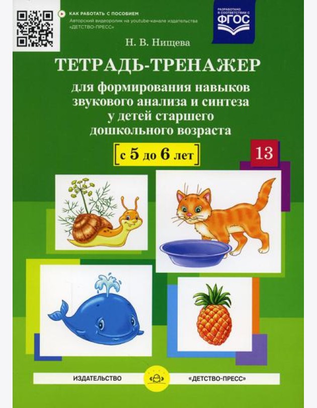 Тетрадь-тренажер №13 для формирования навыков звукового анализа и синтеза у детей старшего дошкольного возраста (с 5 до 6 лет)