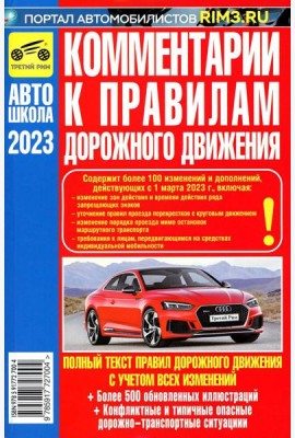 Комментарии к Правилам дорожного движения Российской Федерации 2022 год