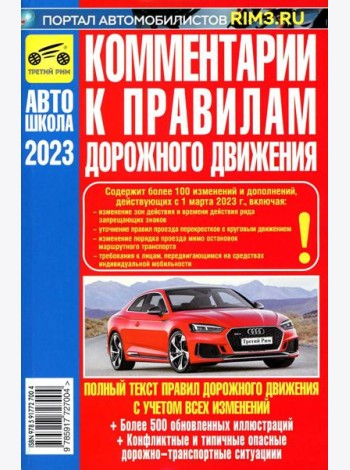 Комментарии к Правилам дорожного движения Российской Федерации 2022 год
