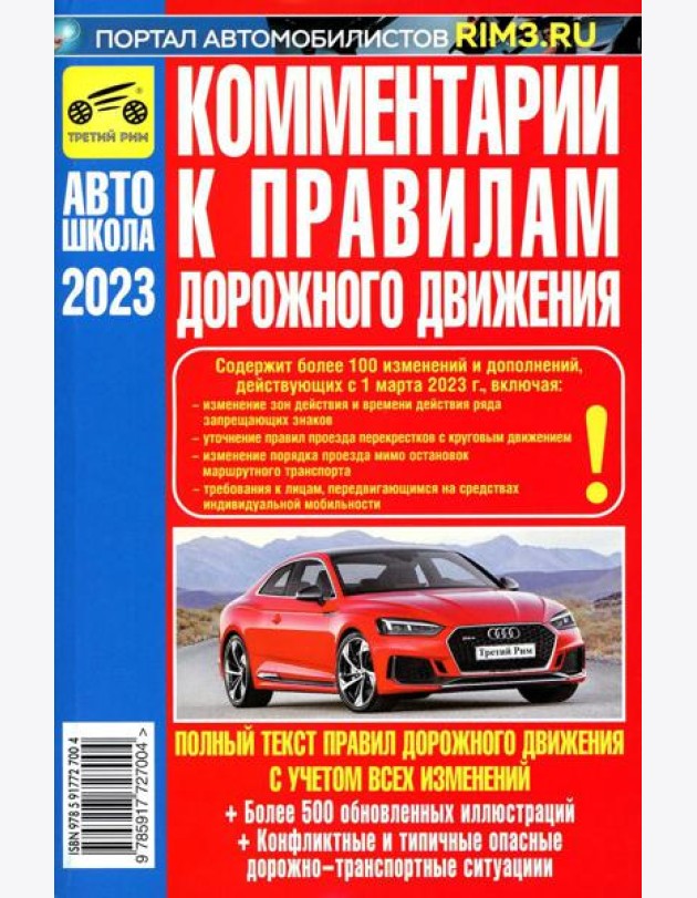 Комментарии к Правилам дорожного движения Российской Федерации 2022 год