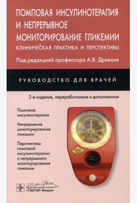 Помповая инсулинотерапия и непрерывное мониторирование гликемии. Клиническая практика и перспективы