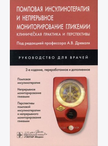 Помповая инсулинотерапия и непрерывное мониторирование гликемии. Клиническая практика и перспективы