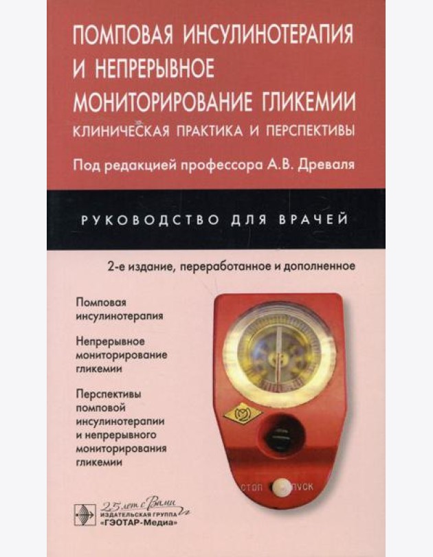 Помповая инсулинотерапия и непрерывное мониторирование гликемии. Клиническая практика и перспективы