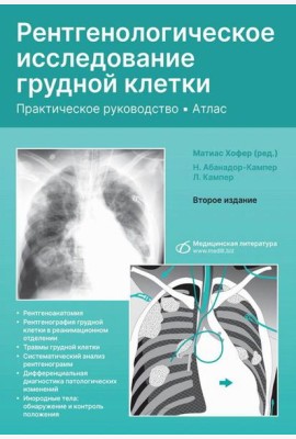 Рентгенологическое исследование грудной клетки. Практическое руководство. Атлас