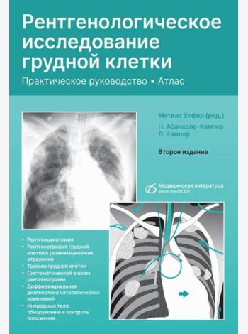 Рентгенологическое исследование грудной клетки. Практическое руководство. Атлас