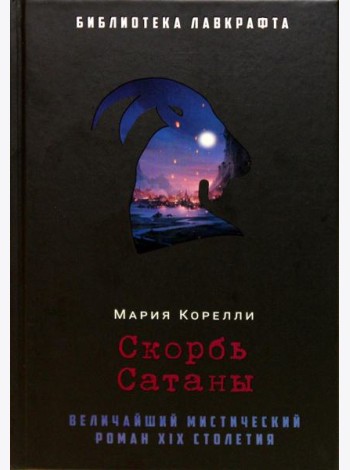 Скорбь Сатаны