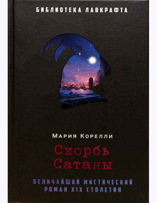 Скорбь Сатаны
