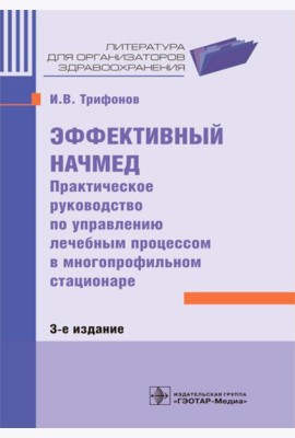 Эффективный начмед. Практическое руководство по управлению лечебным процессом в многопроф.стационаре