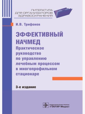 Эффективный начмед. Практическое руководство по управлению лечебным процессом в многопроф.стационаре