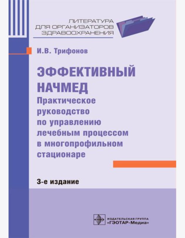 Эффективный начмед. Практическое руководство по управлению лечебным процессом в многопроф.стационаре