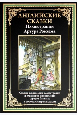 Английские сказки