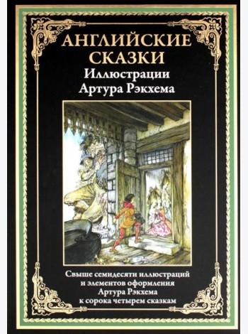 Английские сказки