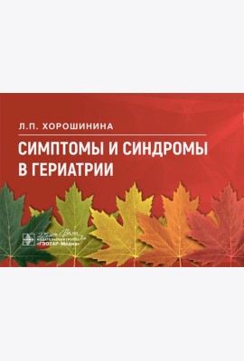 Симптомы и синдромы в гериатрии