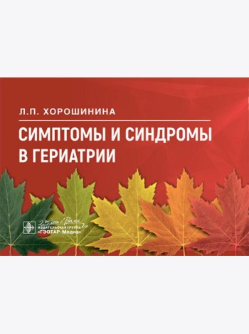 Симптомы и синдромы в гериатрии