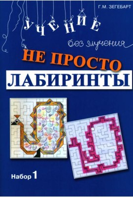 Не просто лабиринты. Набор 1. 9-е изд