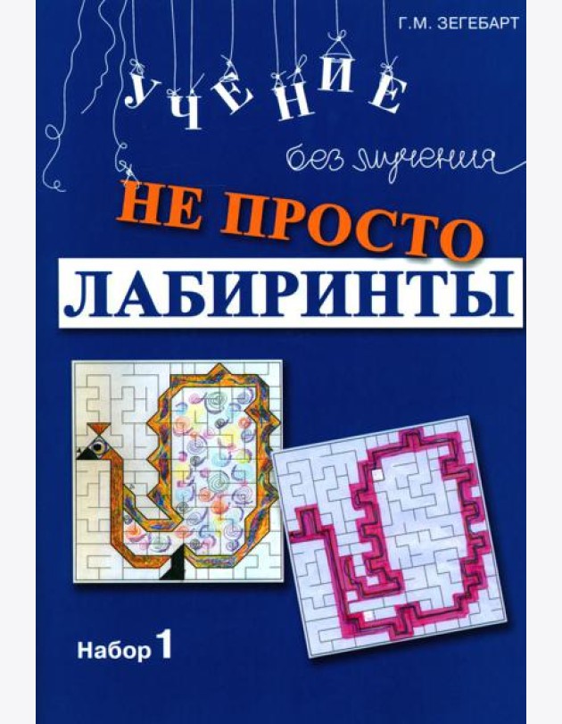 Не просто лабиринты. Набор 1. 9-е изд