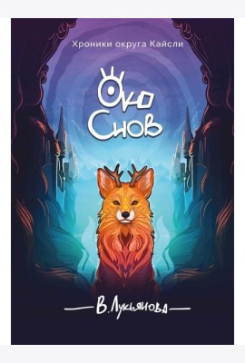 Око снов
