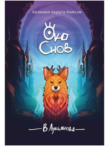 Око снов