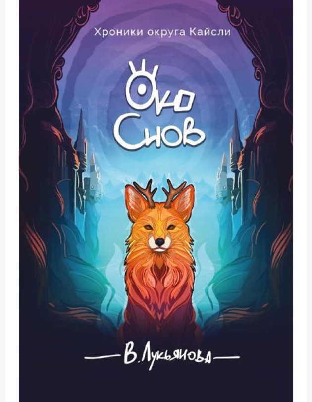 Око снов