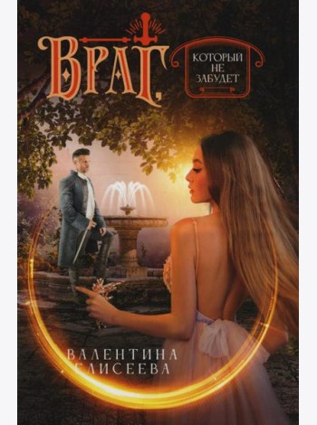 Враг, который не забудет