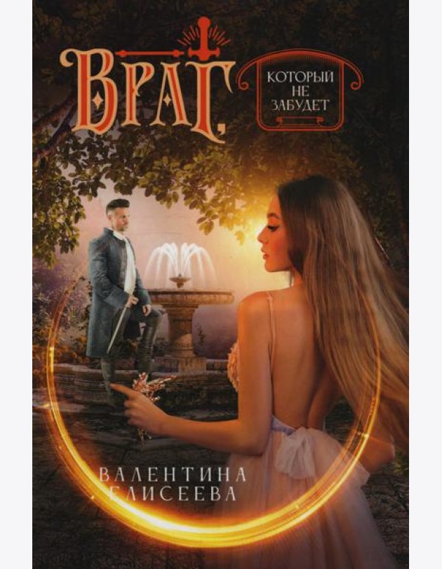 Враг, который не забудет