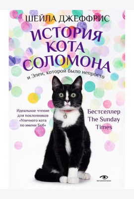 История кота Соломона и Элен, которой было непросто