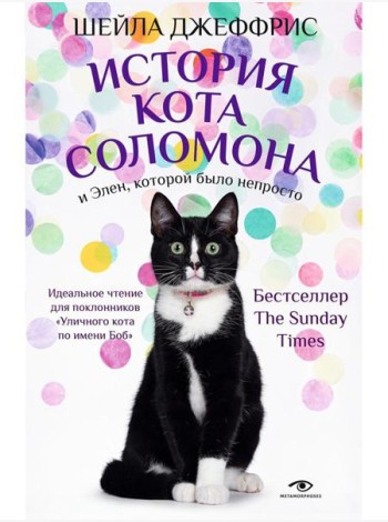 История кота Соломона и Элен, которой было непросто