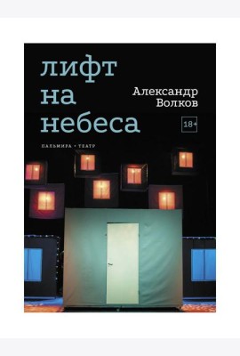 Лифт на небеса. Пьесы