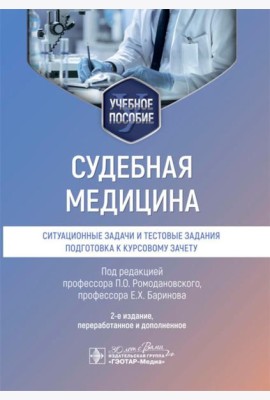 Судебная медицина. Ситуационные задачи и тестовые задания. Подготовка к курсовому зачету