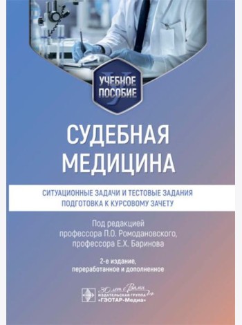 Судебная медицина. Ситуационные задачи и тестовые задания. Подготовка к курсовому зачету