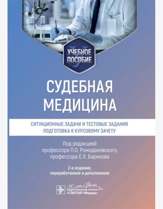 Судебная медицина. Ситуационные задачи и тестовые задания. Подготовка к курсовому зачету