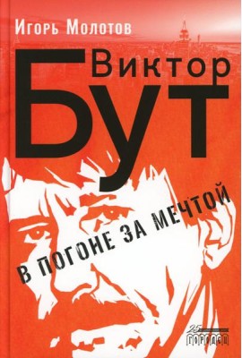 Виктор Бут. В погоне за мечтой