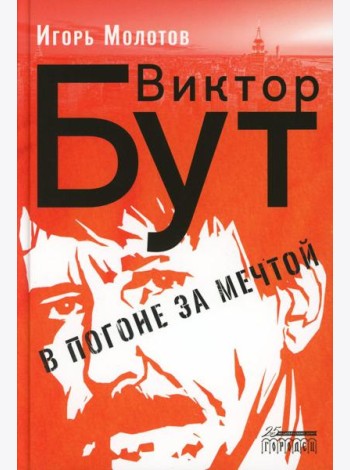 Виктор Бут. В погоне за мечтой