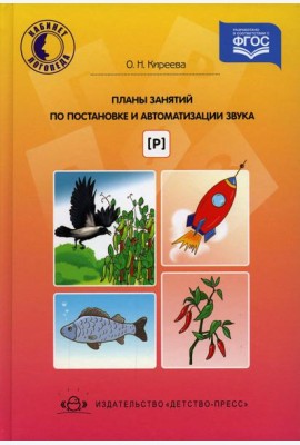 Планы занятий по постановке и автоматизации звука [р]