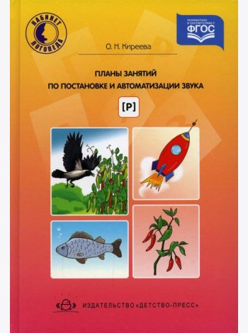 Планы занятий по постановке и автоматизации звука [р]
