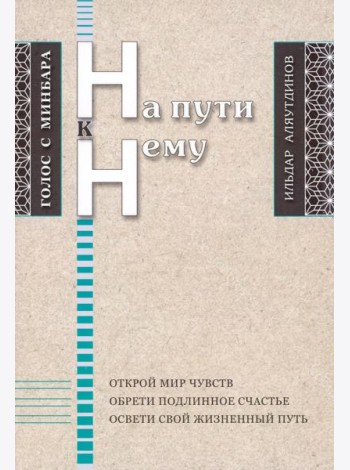 На пути к Нему