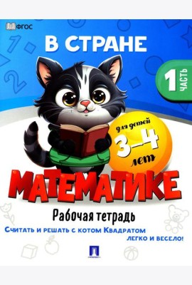 В стране Математике. Ч.1. Рабочая тетрадь. Для детей 3-4 лет