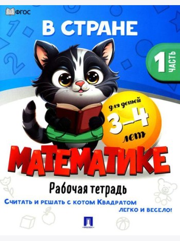 В стране Математике. Ч.1. Рабочая тетрадь. Для детей 3-4 лет