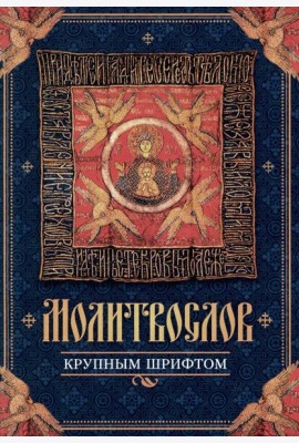 Молитвослов крупным шрифтом