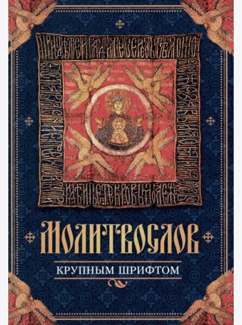 Молитвослов крупным шрифтом