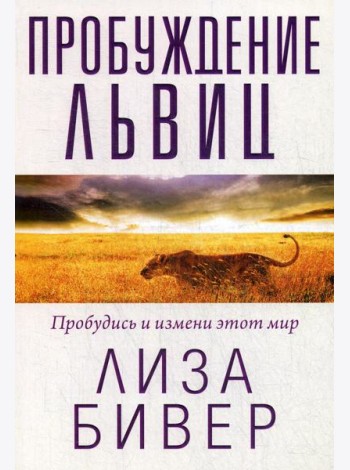 Пробуждение львиц