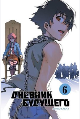 Дневник будущего. Том 6