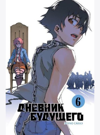 Дневник будущего. Том 6