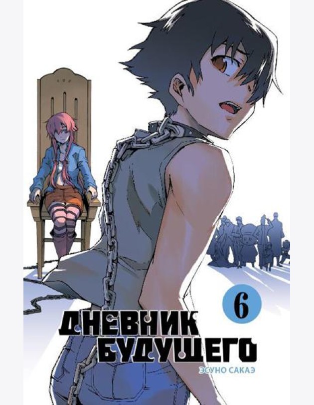 Дневник будущего. Том 6
