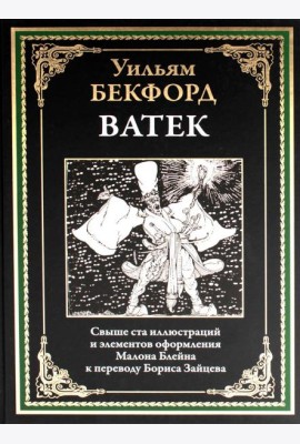 Ватек. Арабская сказка
