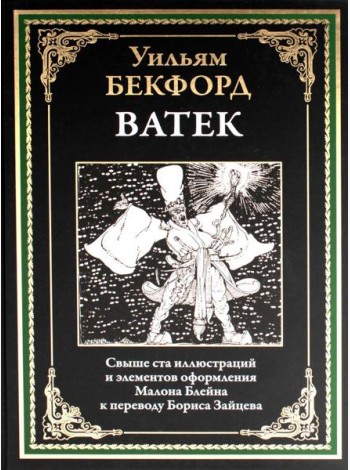 Ватек. Арабская сказка